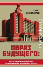 Образ будущего: институциональная система при исправлении допущенных ошибок