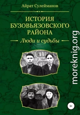 История Бузовьязовского района. Люди и судьбы