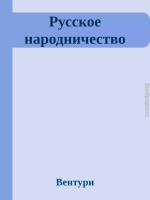 Русское народничество