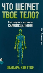 Что шепчет твое тело? Как запустить механизм самоисцеления