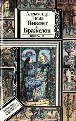 Виконт де Бражелон, или Десять лет спустя. Книга 2