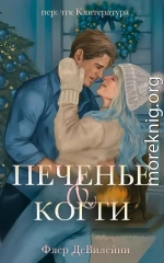 Печенье и когти