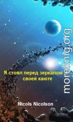 Я стоял перед зеркалом в своей каюте