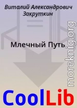 Млечный Путь