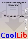 Млечный Путь