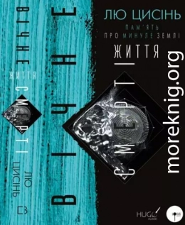 Пам’ять про минуле Землі: трилогія. Книга 3. Вічне життя Смерті