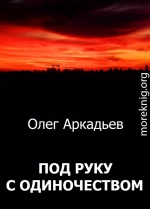 Под руку с Одиночеством