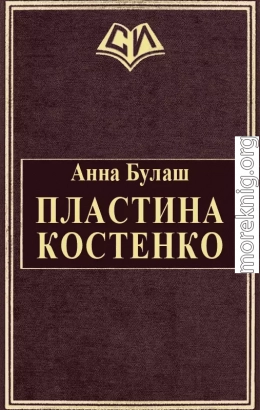 Пластина Костенко