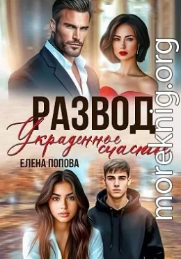 Развод. Украденное счастье