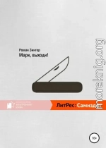 Марк, выходи!