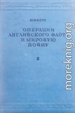 Операции английского флота в мировую войну