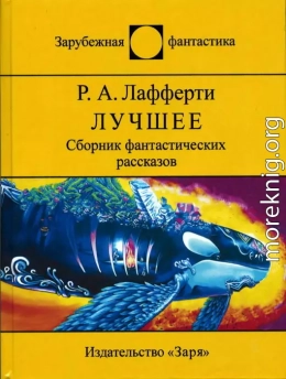 Лучшее (Сборник фантастических рассказов)