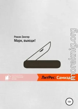 Марк, выходи!