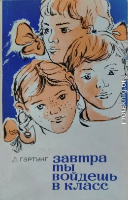 Завтра ты войдешь в класс. Записки сельского учителя