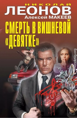 Смерть в вишневой «девятке»