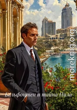 Бельфонтен и тайна Нила