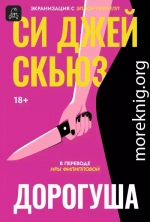 Дорогуша