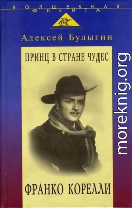 Принц в стране чудес. Франко Корелли