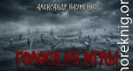 Голоса из мглы
