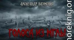 Голоса из мглы