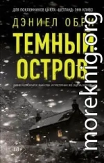 Темный остров [Литрес]