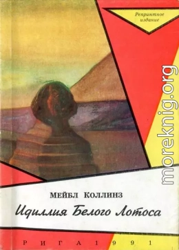 Идиллія Бѣлаго Лотоса [Идиллия Белого Лотоса]