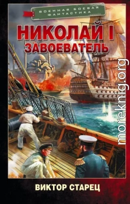 Николай I Завоеватель
