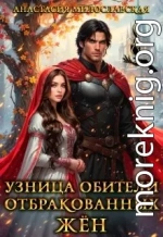 Узница обители отбракованных жён
