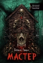 Мастер