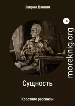 Сущность. Сборник рассказов