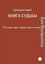 Книга судьбы