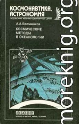 Космические методы в океанологии