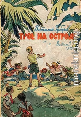 Трое на острове