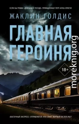 Главная героиня