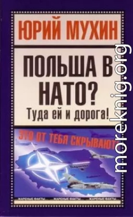 ПОЛЬША В НАТО?