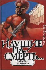 Идущие на смерть…