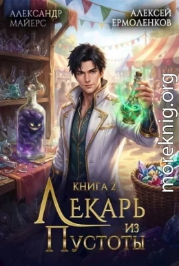 Лекарь из Пустоты. Книга 2