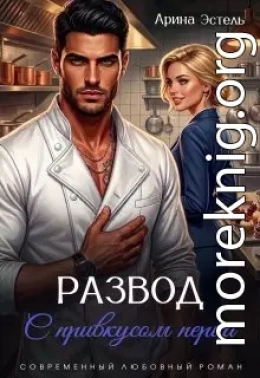 Развод с привкусом перца