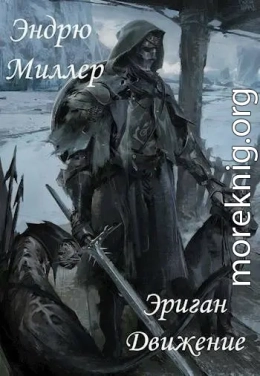 Эриган. Движение