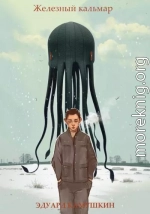 Железный кальмар