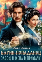 Барин-попаданец. Завод и жена в придачу