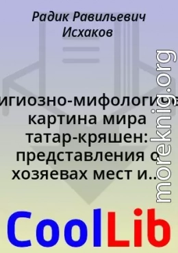 Религиозно-мифологическая картина мира татар-кряшен: представления о хозяевах мест и духах