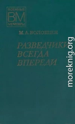 Разведчики всегда впереди