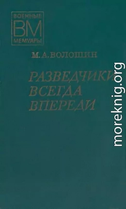 Разведчики всегда впереди