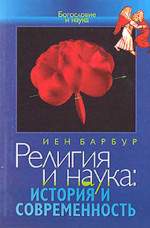 Барбур И. Религия и наука