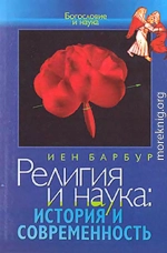 Барбур И. Религия и наука