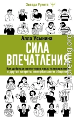 Сила впечатления. Как добиться всего через язык телодвижений и другие секреты невербального общения