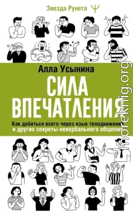 Сила впечатления. Как добиться всего через язык телодвижений и другие секреты невербального общения