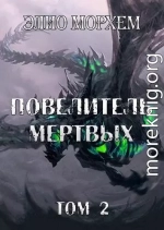 Повелитель Мертвых. Том 2 (СИ)