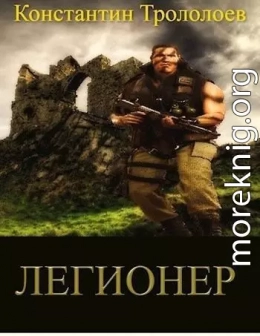 Легионер (СИ)